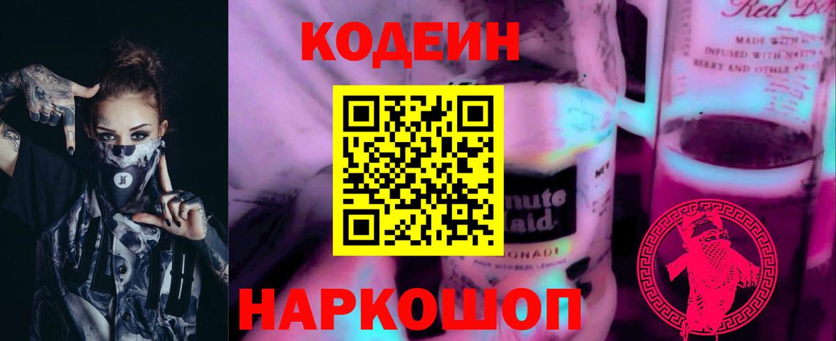 Codein Purple Drank Калининград