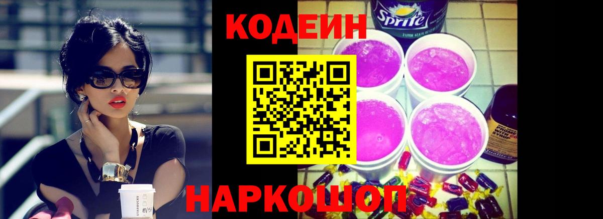 Codein напиток Lean (лин)  Кодеин Purple Drank  Вход с VPN  Калининград 